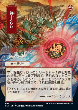 Claim the Firstborn (Japanese Foil Etched) [Strixhaven: Mystical Archive]